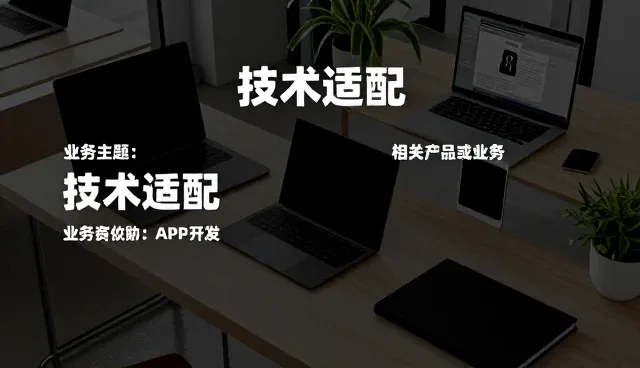 技术开发如何驱动业务发展中的场景创新